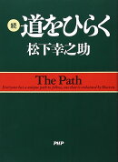続・道をひらく