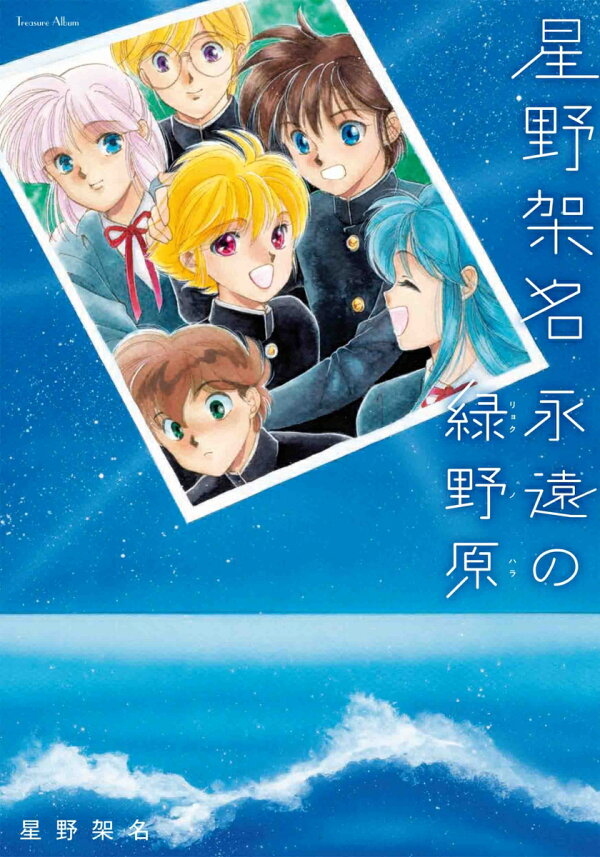楽天ブックス: 星野架名 永遠の緑野原 - 星野 架名 - 9784592733188 : 本 