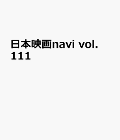 日本映画navi　vol．111 （NIKKO　MOOK）