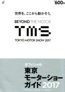 東京モーターショーガイド　2017