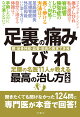 足裏の痛み・しびれ　足腰の名医11人が教える　最高の治し方大全