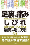 足裏の痛み・しびれ　足腰の名医11人が教える　最高の治し方大全 聞きたくても聞けなかった124問に専門医…