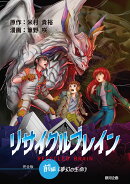 リサイクルブレイン　前編　《夢幻の生命》