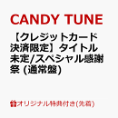 【楽天ブックス限定先着特典】【クレジットカード決済限定】タイトル未定/スペシャル感謝祭 (通常盤)(8/2大特典会当日抽選会参加権)