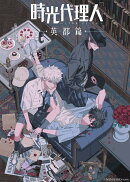 時光代理人 -LINK CLICK-英都篇 2（完全生産限定版）