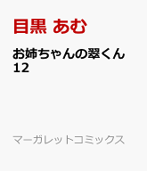 お姉ちゃんの翠くん 12 （マーガレットコミックス） [ 目黒 あむ ]