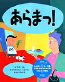 あらまっ！
