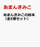 あまんきみこの絵本（全5巻セット）