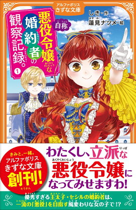 自称悪役令嬢な婚約者の観察記録。（1）