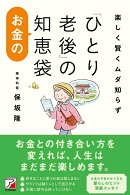 楽しく賢くムダ知らず　「ひとり老後」のお金の知恵袋