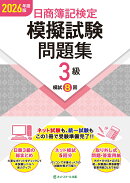 日商簿記検定模擬試験問題集3級【2026年度版】