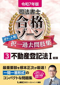 令和7年版 司法書士 合格ゾーン ポケット判 択一過去問肢集 3 不動産登記法I （司法書士合格ゾーンシリーズ） [ 東京リーガルマインドLEC総合研究所 司法書士試験部 ]
