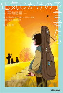 電気じかけの予言者たち -再起動編ー