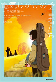 電気じかけの予言者たち -再起動編ー [ 木根 尚登 ]