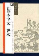 真草千字文智永 （シリーズー書の古典ー） [ 蓑毛政雄 ]