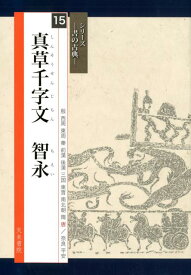 真草千字文智永 （シリーズー書の古典ー） [ 蓑毛政雄 ]