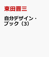 自分デザイン・ブック（3） キャリアは常にそこがスタート [ 東田晋三 ]