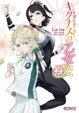 新・魔法科高校の劣等生　キグナスの乙女たち　2