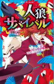 人狼サバイバル　神出鬼没！　100億円の人狼ゲーム（下） （講談社青い鳥文庫） [ 甘雪 こおり ]