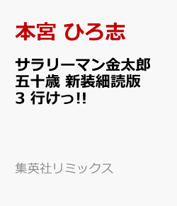 サラリーマン金太郎 五十歳 新装細読版 3 行けっ!!