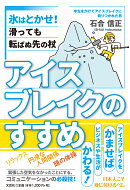 アイスブレイクのすすめ