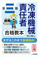 第三種冷凍機械責任者 合格教本 [ 鈴山 綉里 ]