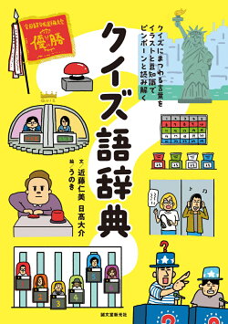 クイズ語辞典