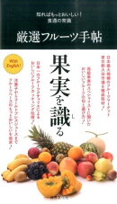 【謝恩価格本】厳選フルーツ手帖