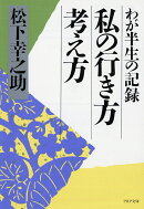 私の行き方考え方