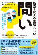 教室を変える素晴らしい問い