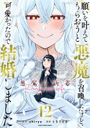 願いを叶えてもらおうと悪魔を召喚したけど、可愛かったので結婚しました 〜悪魔の新妻〜(12)
