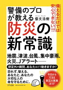 備えるだけでは安心できない！？警備のプロが教える防災の新常識