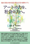 臨床美術と医療・福祉・教育・企業の連携モデル　アートの力を、社会の力へ。