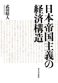 日本帝国主義の経済構造 [ 武田　晴人 ]