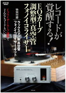レコードが覚醒する！　EQカーブ調整型真空管フォノイコライザー
