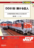 DD51形　輝ける巨人