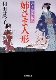 姉さま人形 余々姫夢見帖 （広済堂文庫） [ 和田はつ子 ]
