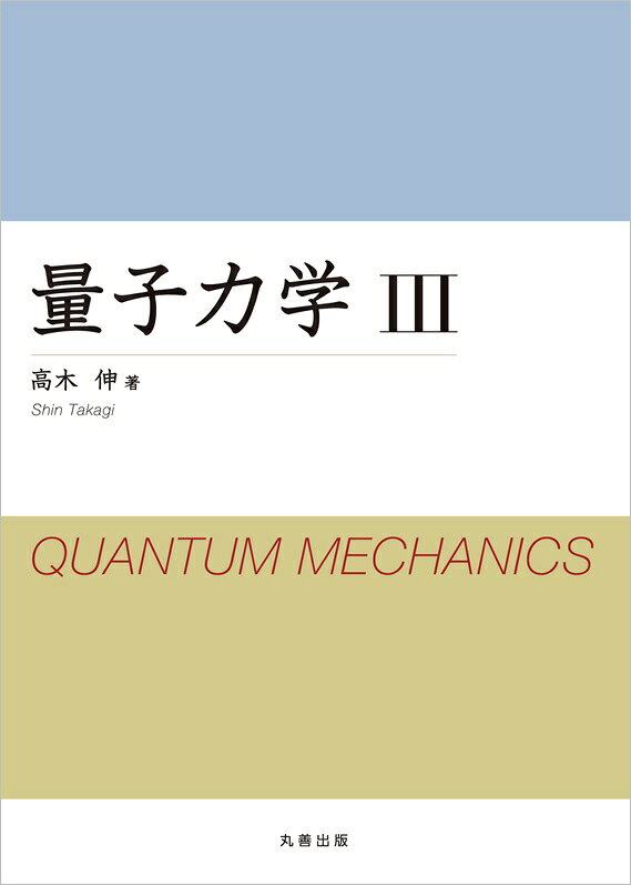 楽天ブックス: 量子力学 III - 高木 伸 - 9784621303191 : 本