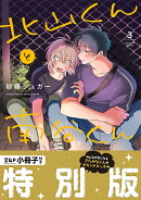 北山くんと南谷くん3 小冊子付き特別版