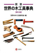 図説世界の木工具事典第2版