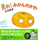【バーゲン本】走れ！みかんのかわ