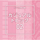 NTVM報道編 カジュアル トピック02