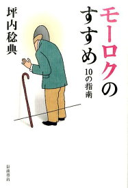 モーロクのすすめ 10の指南 [ 坪内稔典 ]