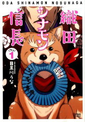 織田シナモン信長（1）