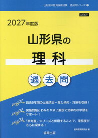 山形県の理科過去問（2027年度版） （山形県の教員採用試験「過去問」シリーズ） [ 協同教育研究会 ]