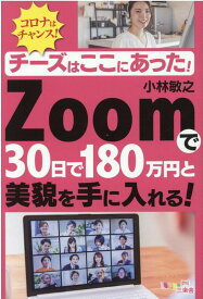 チーズはここにあった! Zoomで30日で180万円と美貌を手に入れる！ [ 小林敏之 ]