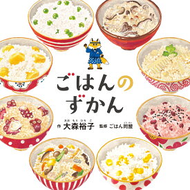 ごはんのずかん （コドモエのえほん） [ 大森 裕子 ]