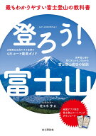 登ろう!富士山 最もわかりやすい富士登山の教科書 [ 佐々木 亨 ]