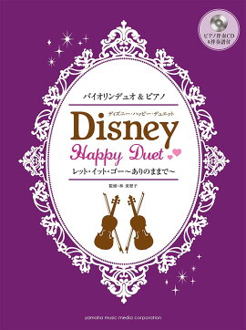 バイオリンデュオ&ピアノ ディズニー・ハッピー・デュエット レット・イット・ゴー〜ありのままで〜 【ピアノ伴奏CD&伴奏譜付】