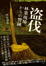 盗伐　林業現場からの警鐘 [ 田中 淳夫 ]